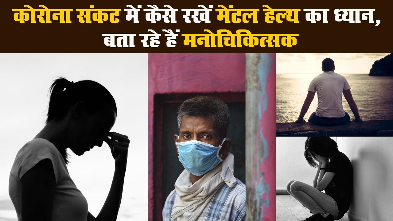 कोरोना संकट में कैसे रखें मेंटल हेल्थ का ध्यान, बता रहे हैं मनोचिकित्सक