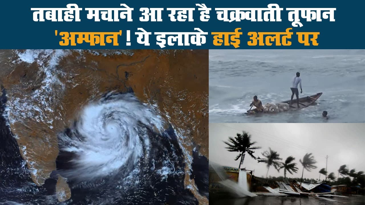 तबाही मचाने आ रहा है चक्रवाती तूफान ‘अम्फान’! ये इलाके हाई अलर्ट पर