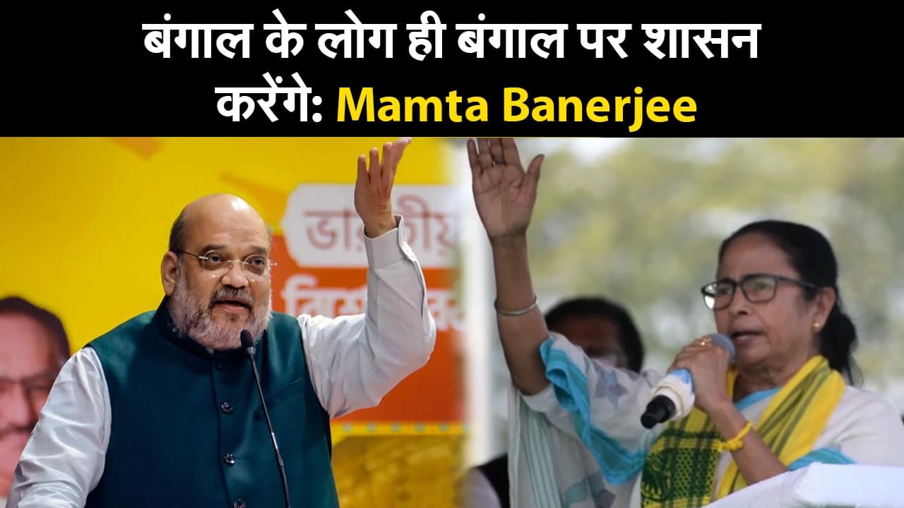 West Bengal Election 2021 : बंगाल के लोग ही बंगाल पर शासन करेंगे: Mamta Banerjee