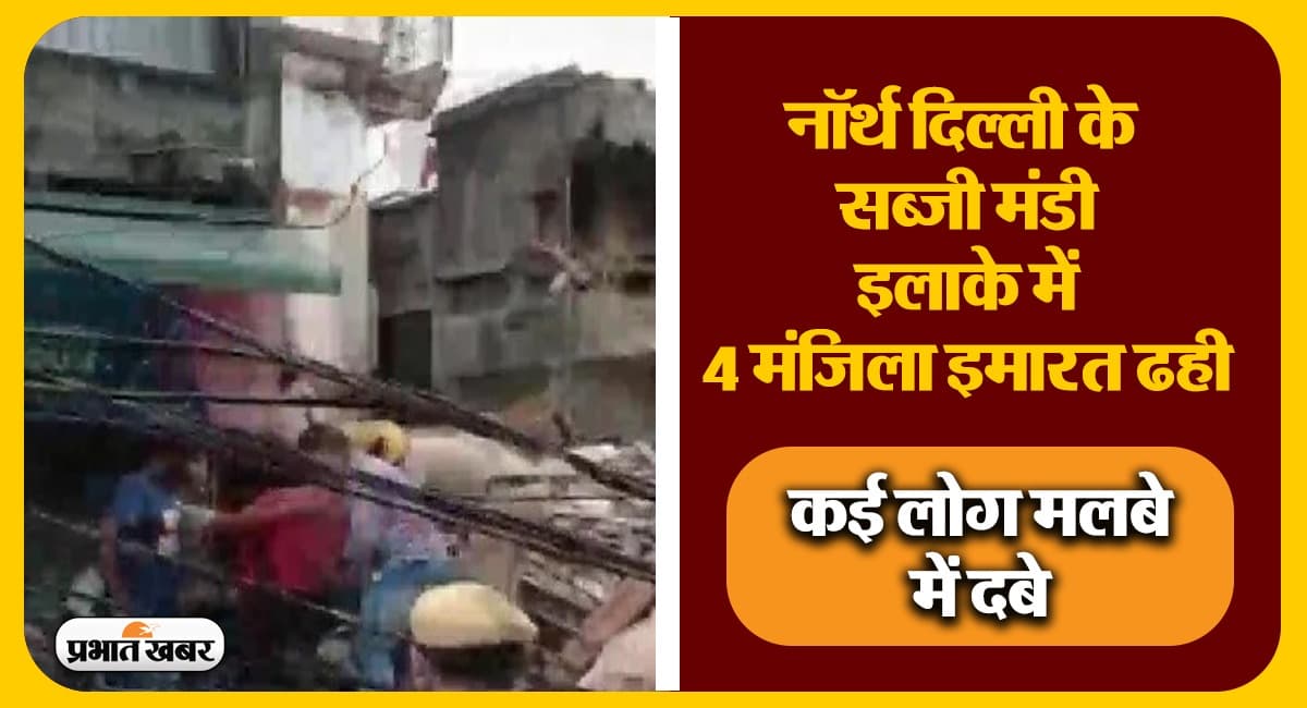 Delhi Building Collapse: नॉर्थ दिल्ली के सब्जी मंडी इलाके में 4 मंजिला इमारत ढही, कई लोग दबे Delhi Building Collapse: नॉर्थ दिल्ली के सब्जी मंडी इलाके में 4 मंजिला इमारत ढही, कई लोग दबे