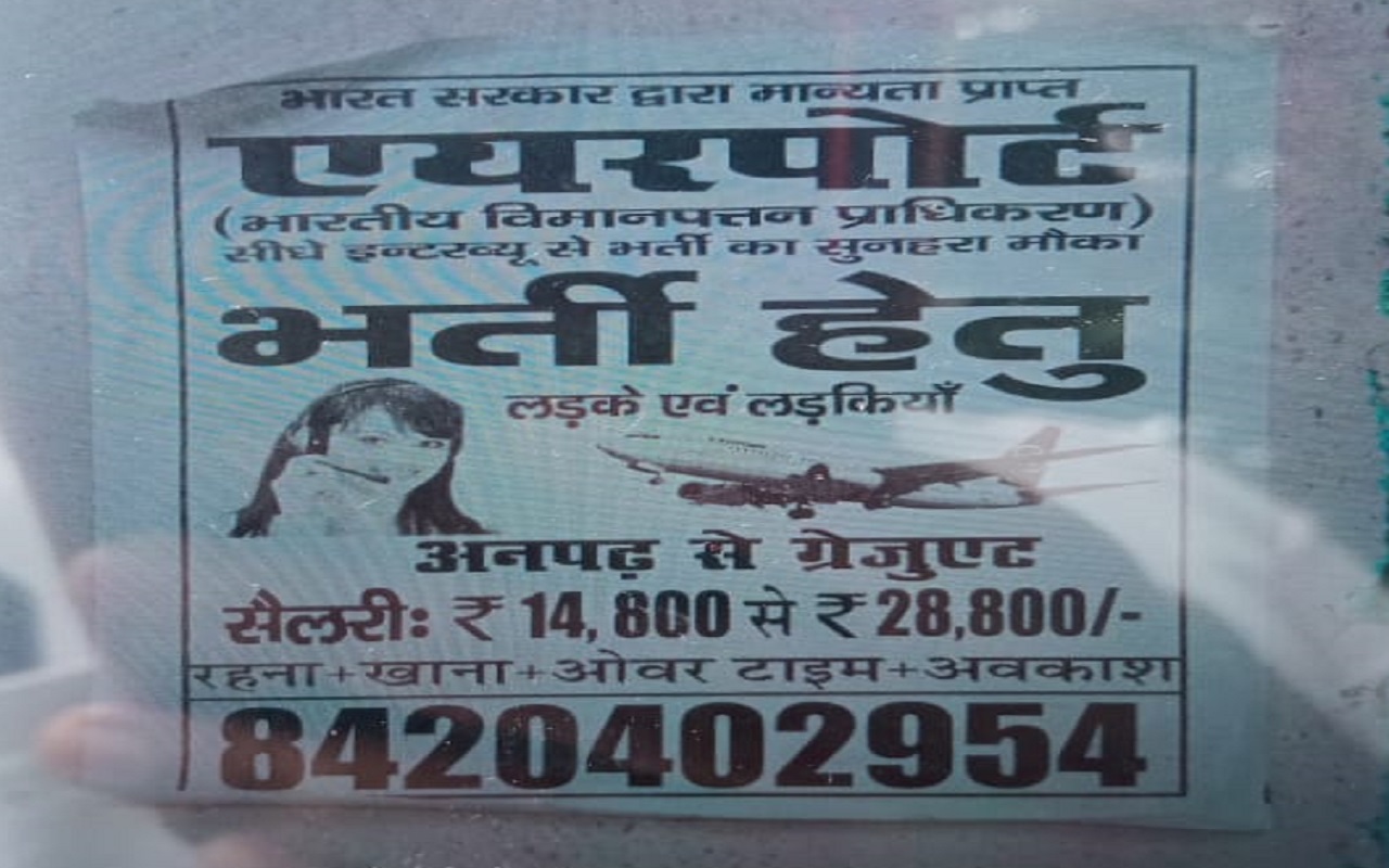 झारखंड में Naukri का झांसा देकर ठगी, Deoghar airport में बहाली के नाम पर 3 युवकों से ठगे 1.43 लाख रुपये