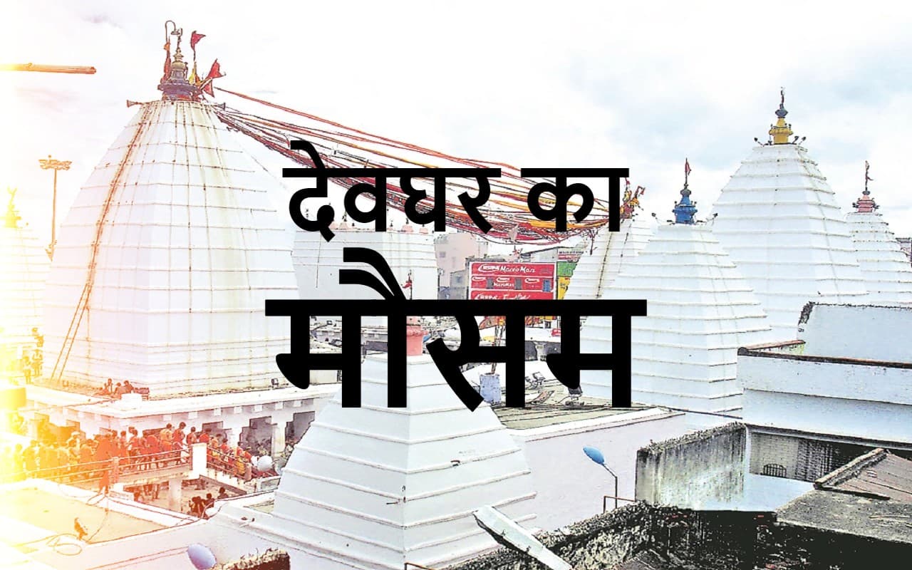 Deoghar Mausam: देवघर समेत संताल परगना के इन जिलों में 3 दिन तक होगी बारिश, तापमान भी गिरेगा