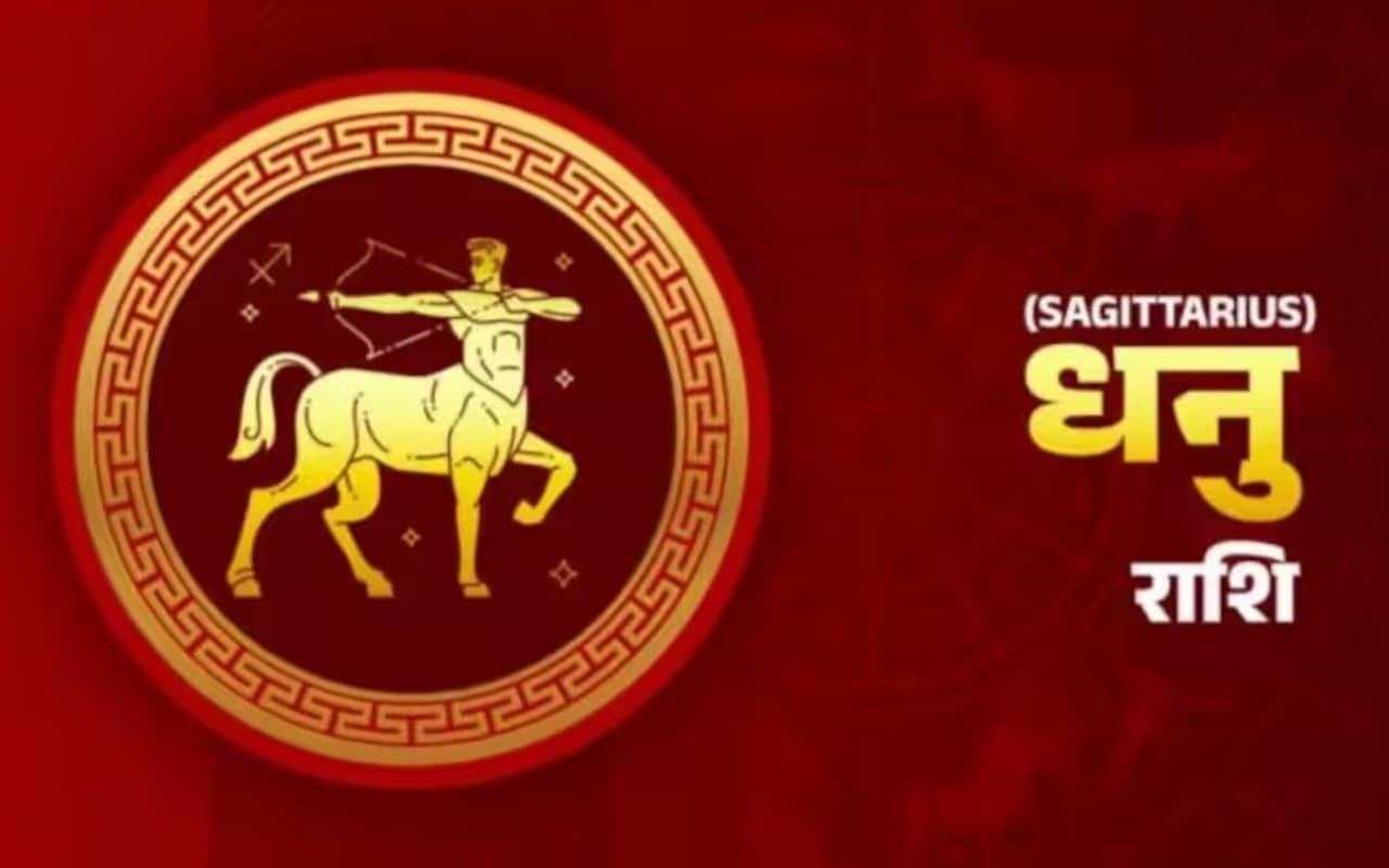 आज का धनु राशिफल 26 जनवरी 2023: तारीफ होने से आपका मन खुश रहेगा