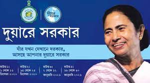 WB Duare Sarkar : दुआरे सरकार का आठवां संस्करण कल से, 13 से 30 दिसंबर तक जमा किये जायेंगे आवेदन