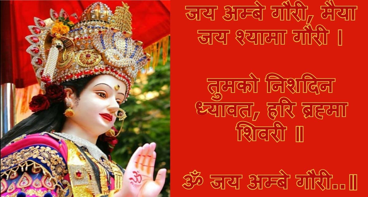 Navratri 2022, Durga Ji Ki Aarti:जय अम्बे गौरी, मैया जय श्यामा गौरी…यहां से पढ़ें मां दुर्गा जी की आरती