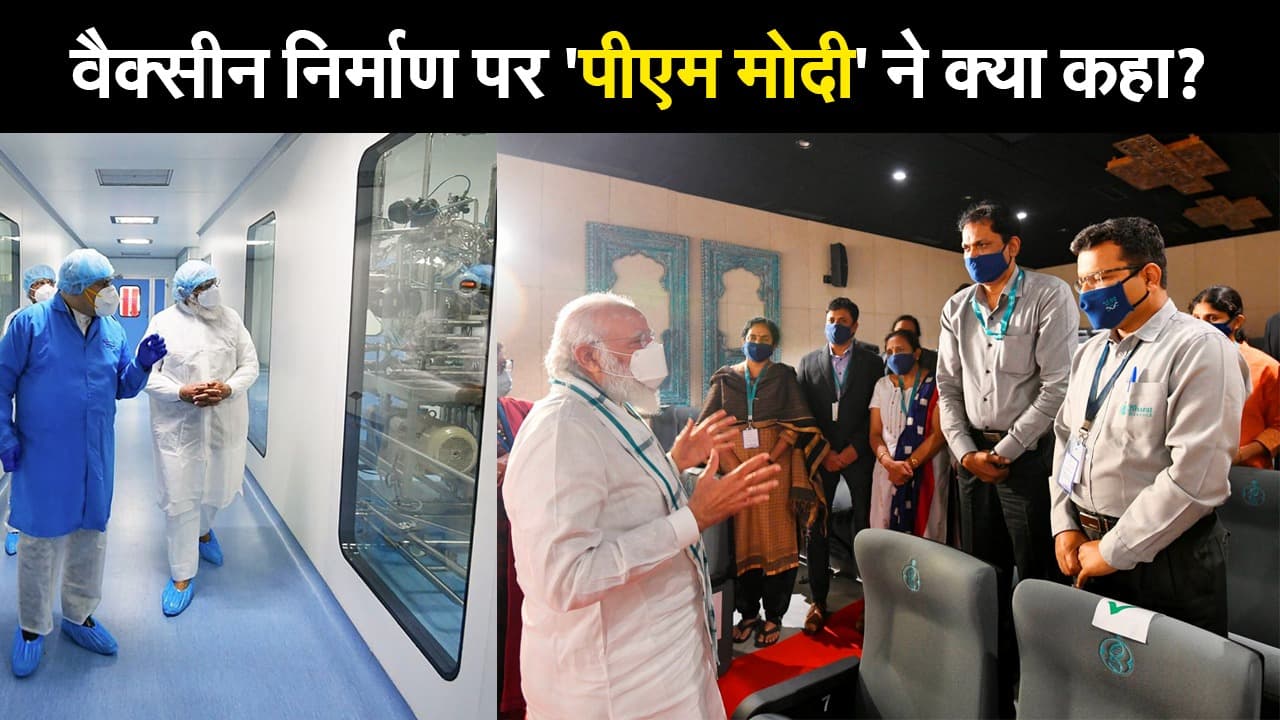 Corona Vaccine Update: वैक्सीन निर्माण की गति से संतुष्ट दिखे पीएम मोदी, जानें दौरे से जुड़ी बड़ी बातें