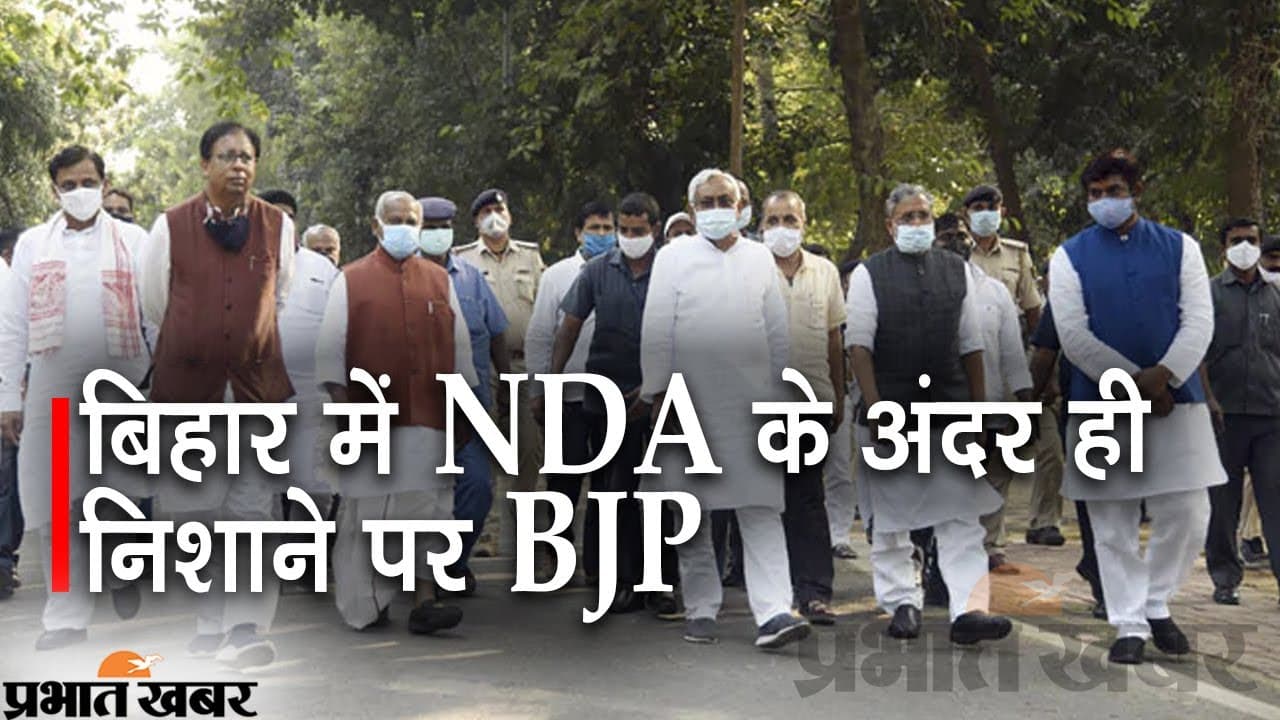 Bihar Politics : NDA में ही निशाने पर क्यों है भाजपा,देखें साथी दलों की प्रतिक्रिया