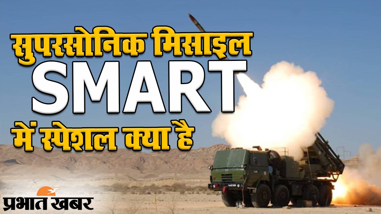 DRDO की सुपरसोनिक मिसाइल SMART की खासियत क्या है
