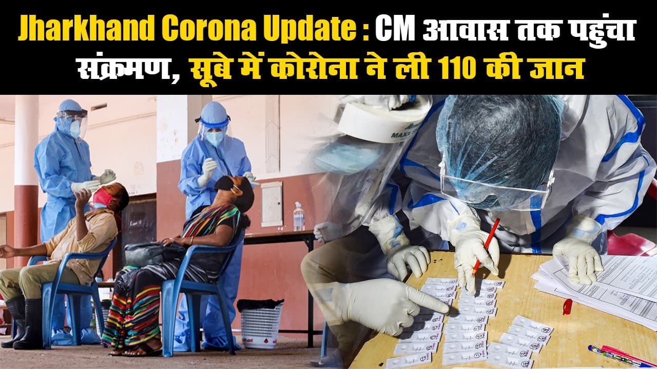 Jharkhand Corona Update: CM आवास तक पहुंचा संक्रमण, सूबे में कोरोना ने ली 110 की जान