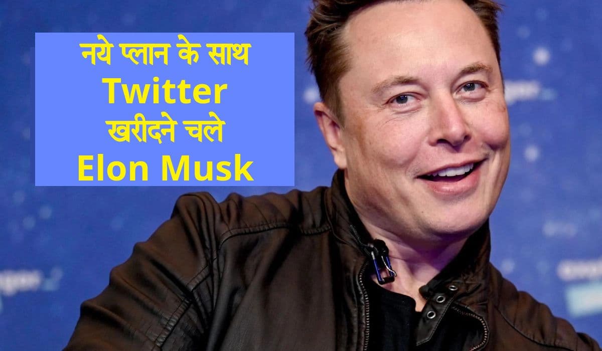 Twitter Deal के लिए Elon Musk ने पेश किया नया प्लान, ऐसे जुटाएंगे पैसे