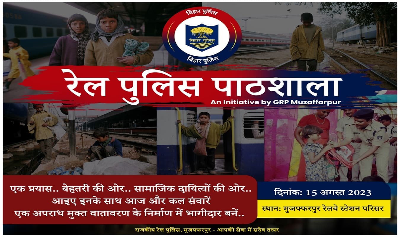 मुजफ्फरपुर रेल एसपी की बड़ी पहल, स्टेशन पर भटकने वाले बच्चे अब पढ़ेंगे क-ख-ग, शुरू हुई मुफ्त पाठशाला मुजफ्फरपुर रेल एसपी की बड़ी पहल, स्टेशन पर भटकने वाले बच्चे अब पढ़ेंगे क-ख-ग, शुरू हुई मुफ्त पाठशाला