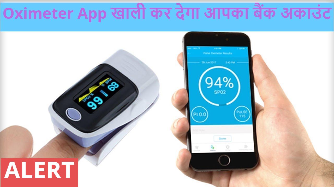 Oximeter App आपका बायोमीट्रिक डेटा चुराकर कैसे खाली कर देता है बैंक अकाउंट? जानें