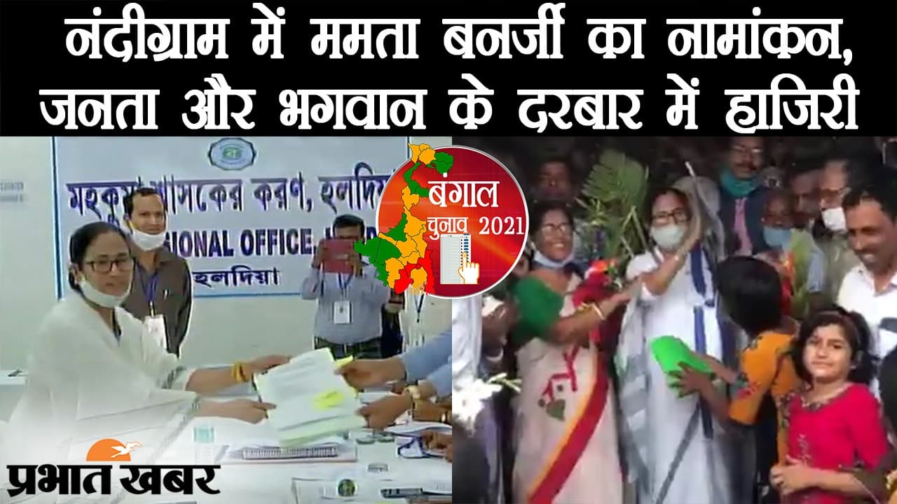 Bengal Chunav 2021: नंदीग्राम में CM ममता बनर्जी का नामांकन, जनता और देवता के दरबार में भी हाजिरी Bengal Chunav 2021: नंदीग्राम में CM ममता बनर्जी का नामांकन, जनता और देवता के दरबार में भी हाजिरी