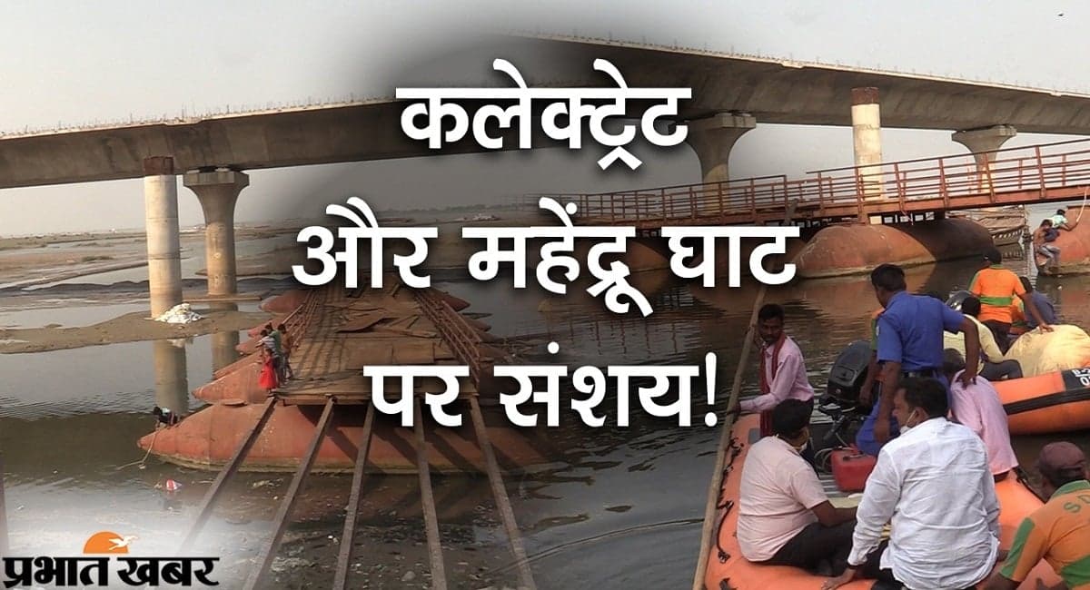 पटना के कलेक्ट्रेट और महेंद्रू घाट तक जाने के लिए इस बार बदलेगा रास्ता, बांस घाट होकर जाएंगे व्रती! पटना के कलेक्ट्रेट और महेंद्रू घाट तक जाने के लिए इस बार बदलेगा रास्ता, बांस घाट होकर जाएंगे व्रती!