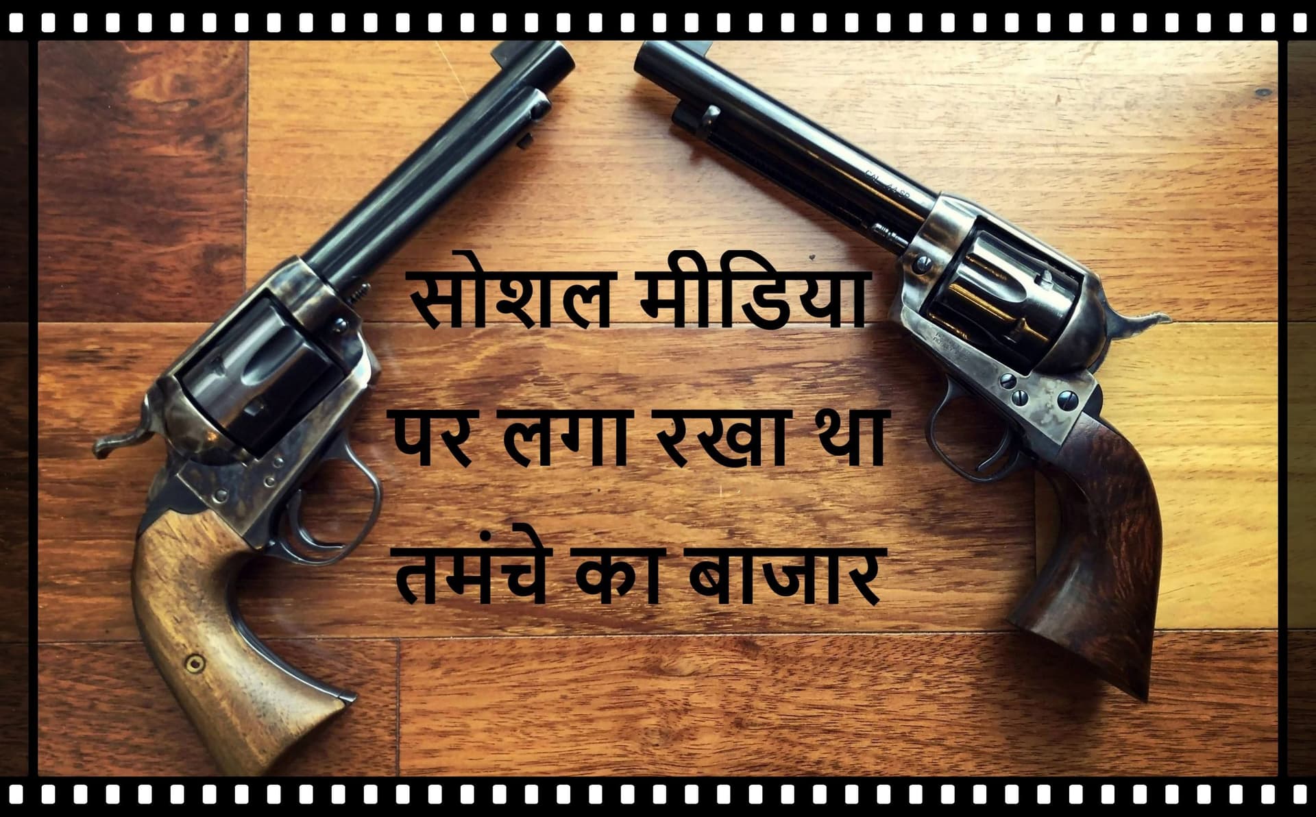 UP News: दो भाइयों ने सोशल मीडिया पर लगा रखा था तमंचे का बाजार, ऐसे आये पुलिस की गिरफ्त में