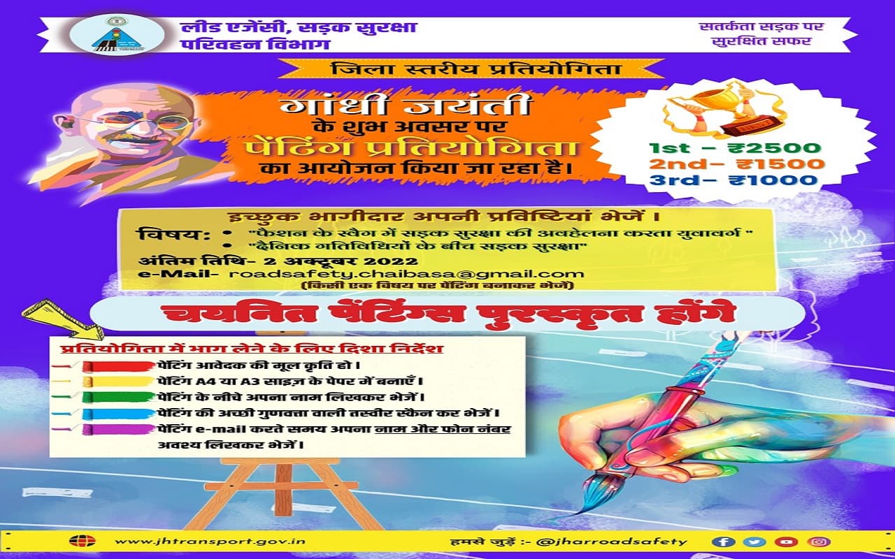 Jharkhand News: गांधी जयंती पर सड़क सुरक्षा पेंटिंग प्रतियोगिता, ऐसे करें अप्लाई, विजेता होंगे पुरस्कृत