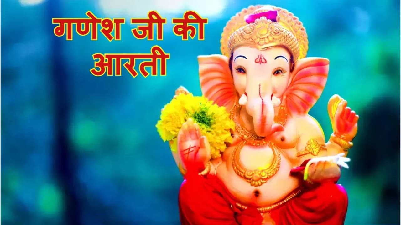 Ganesh Ji Ki Aarti: करवा माता की पूजा के समय जरूर करें गणेश जी की ये आरती, सभी कष्टों से मिलेगी मुक्ति
