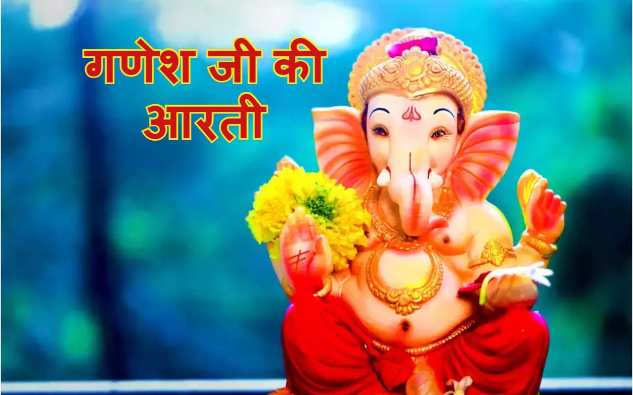 Ganesh Ji Ki Aarti: बुधवार के दिन जरूर ये आरती, जयदेव जयदेव जय मंगलमूर्ति,  दर्शन मात्रे मन कामना पूर्ती...