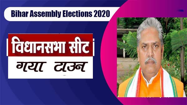 Gaya Town Election Result 2020: भाजपा के प्रेम कुमार को मिली जीत, कांग्रेस के अखौरी ओंकार नाथ हारे
