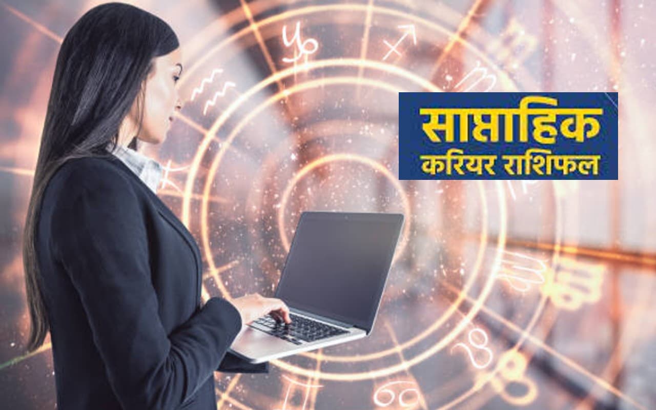 Weekly Career Rashifal (9 -15 अप्रैल 2023): मेष से मीन राशियों का करियर ग्राफ कैसा रहेगा, जानें अपना भाग्यफल