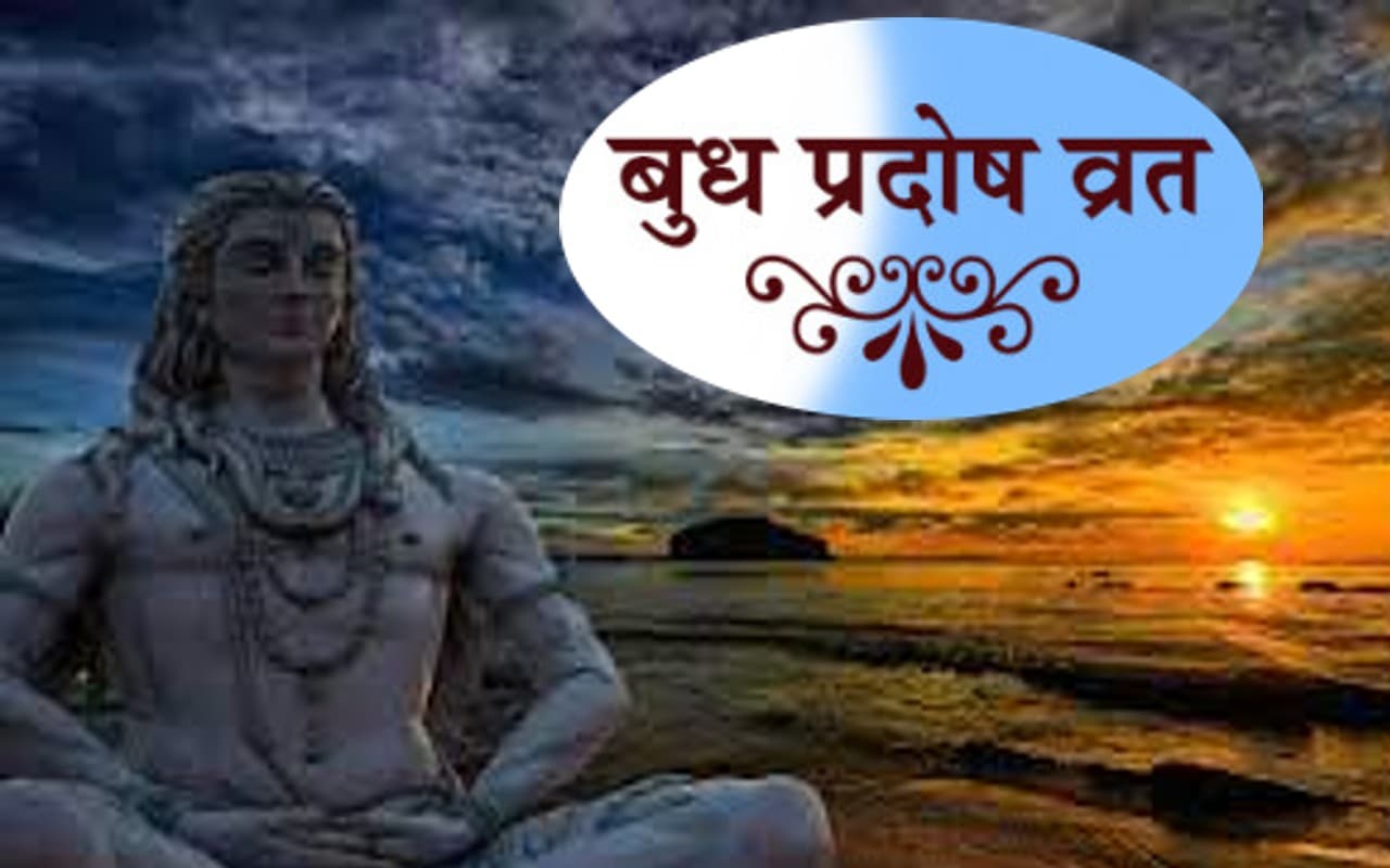 Budh Pradosh Vrat 2023: बुध प्रदोष व्रत कब है, जानें शुभ मुहूर्त, विधि और महत्व