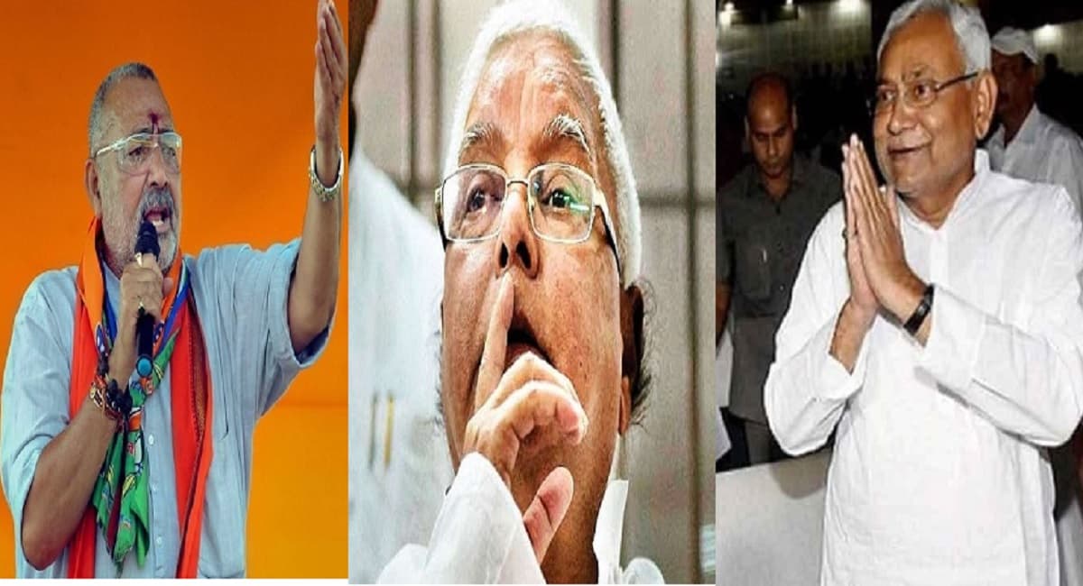 नीतीश कुमार की आरती उतारने की सलाह क्यों दे रहे गिरिराज सिंह? जानिये लालू यादव और राजद को क्या दिलाई याद