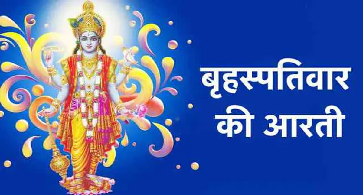 Guruwar Aarti: गुरुवार को करें बृहस्पति देव की आरती, पूरी होती हैं मन की मुरादें