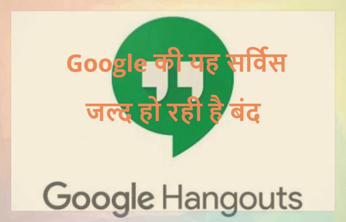 Google Hangouts हो रहा है बंद, कंपनी ने यूजर्स को दी यह सलाह Google Hangouts हो रहा है बंद, कंपनी ने यूजर्स को दी यह सलाह