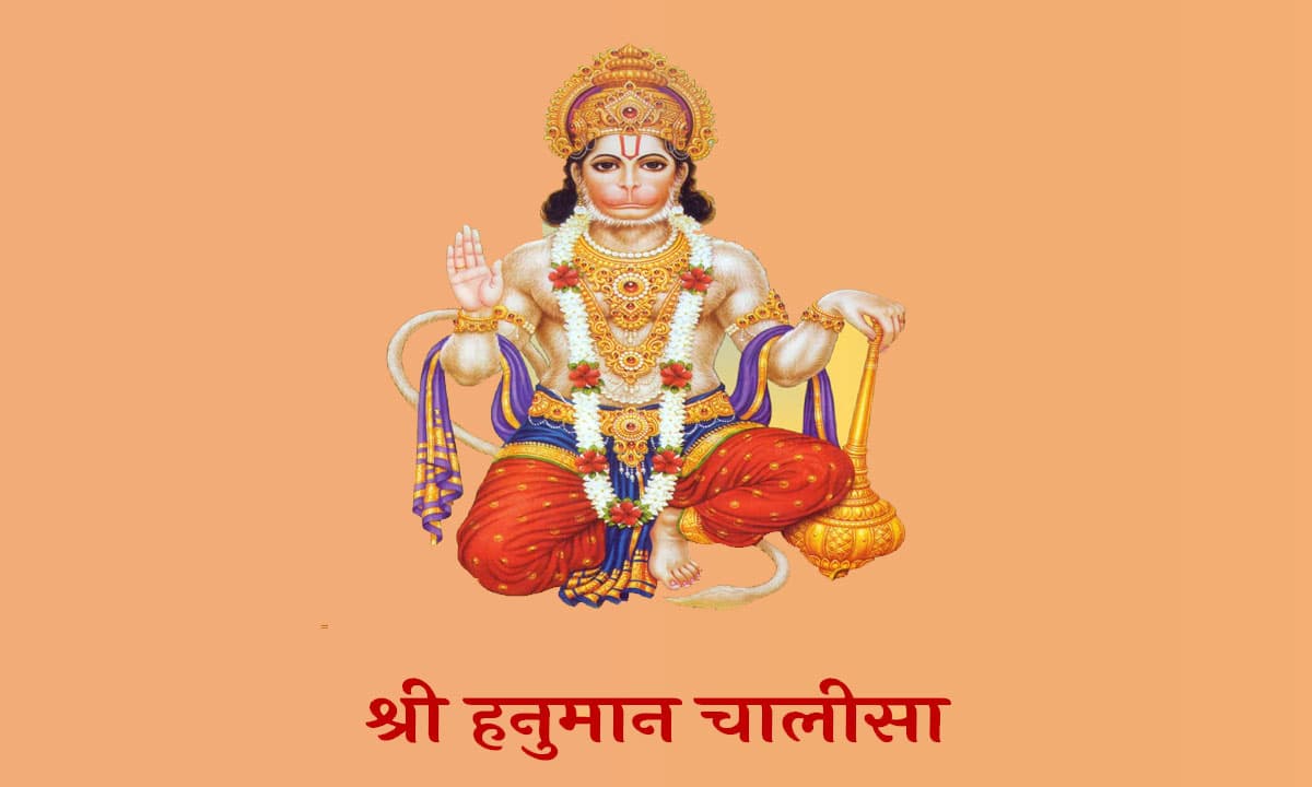 Hanuman Chalisa: शनिवार के दिन जरूर पढ़ें हनुमान हनुमान चालीसा, जीवन के हर कष्ट होंगे दूर