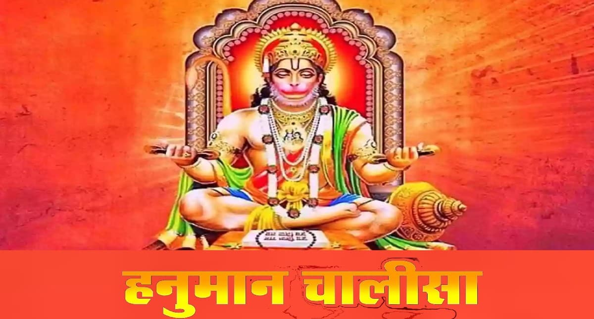 Hanuman Chalisa: शनिवार के दिन पढ़ें हनुमान हनुमान चालीसा, जीवन के हर कष्ट होंगे दूर