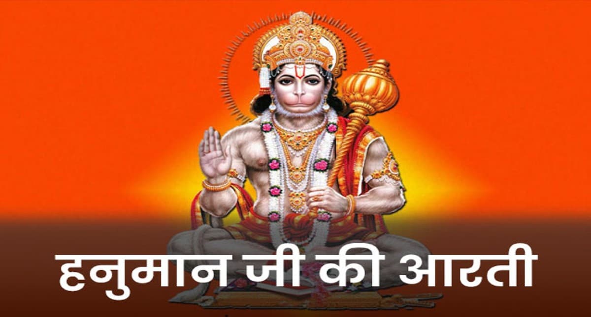 Shri Hanuman Ji Ki Aarti: मंगलवार को करें हनुमानजी की आरती, पूरी होगी हर मनोकामना