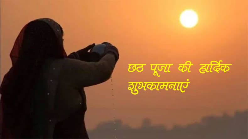 Happy Chhath Puja 2020 Whatsapp Wishes Images, Status, Wallpaper: यहां से अपनों को भेजें छठ पर्व का बधाई संदेश, जानें अर्घ्य का शुभ मुहूर्त