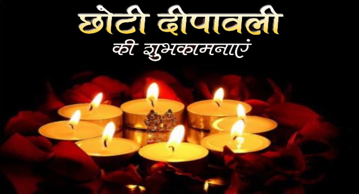 Happy Chhoti Diwali 2021: झिलमिलाते दीपों की आभा से . . . छोटी दिवाली पर अपनों को भेजें बधाई संदेश