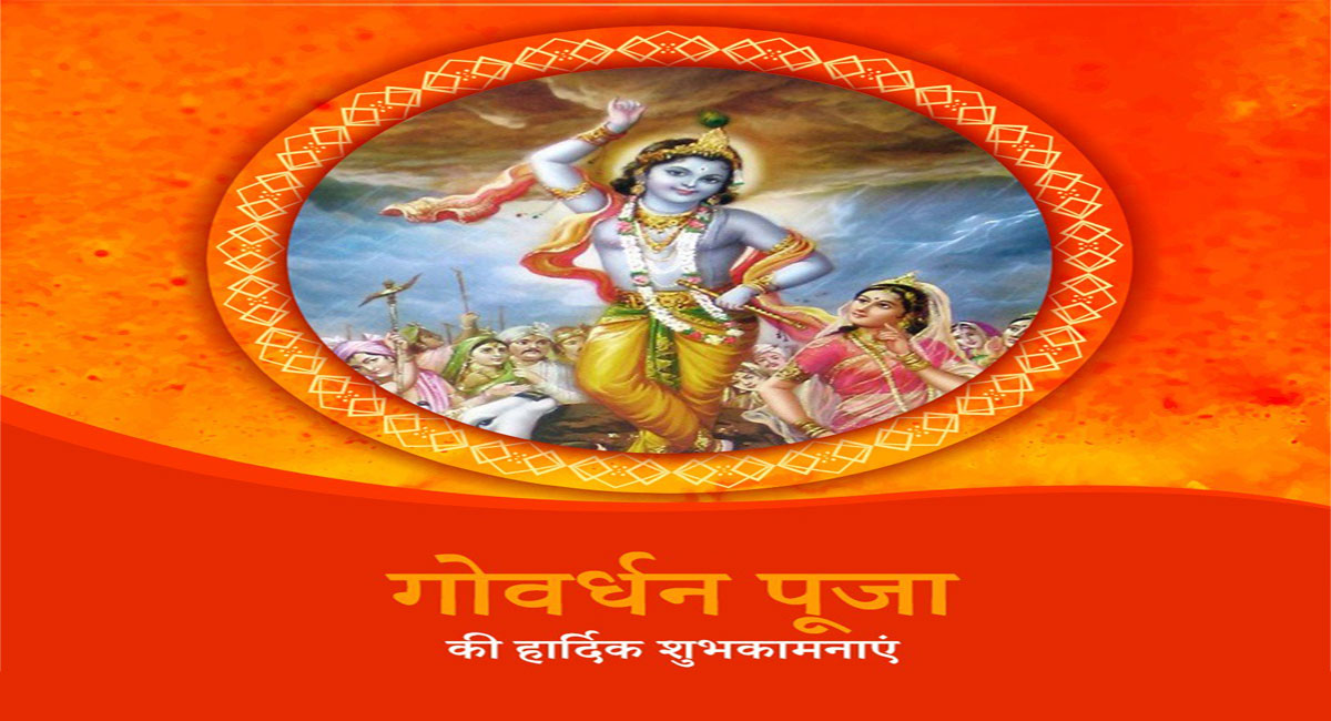 Happy Govardhan Puja 2021 Wishes: प्रेम से कृष्णा का नाम . . . गोवर्धन पूजा पर अपनों को भेजें ये खास संदेश