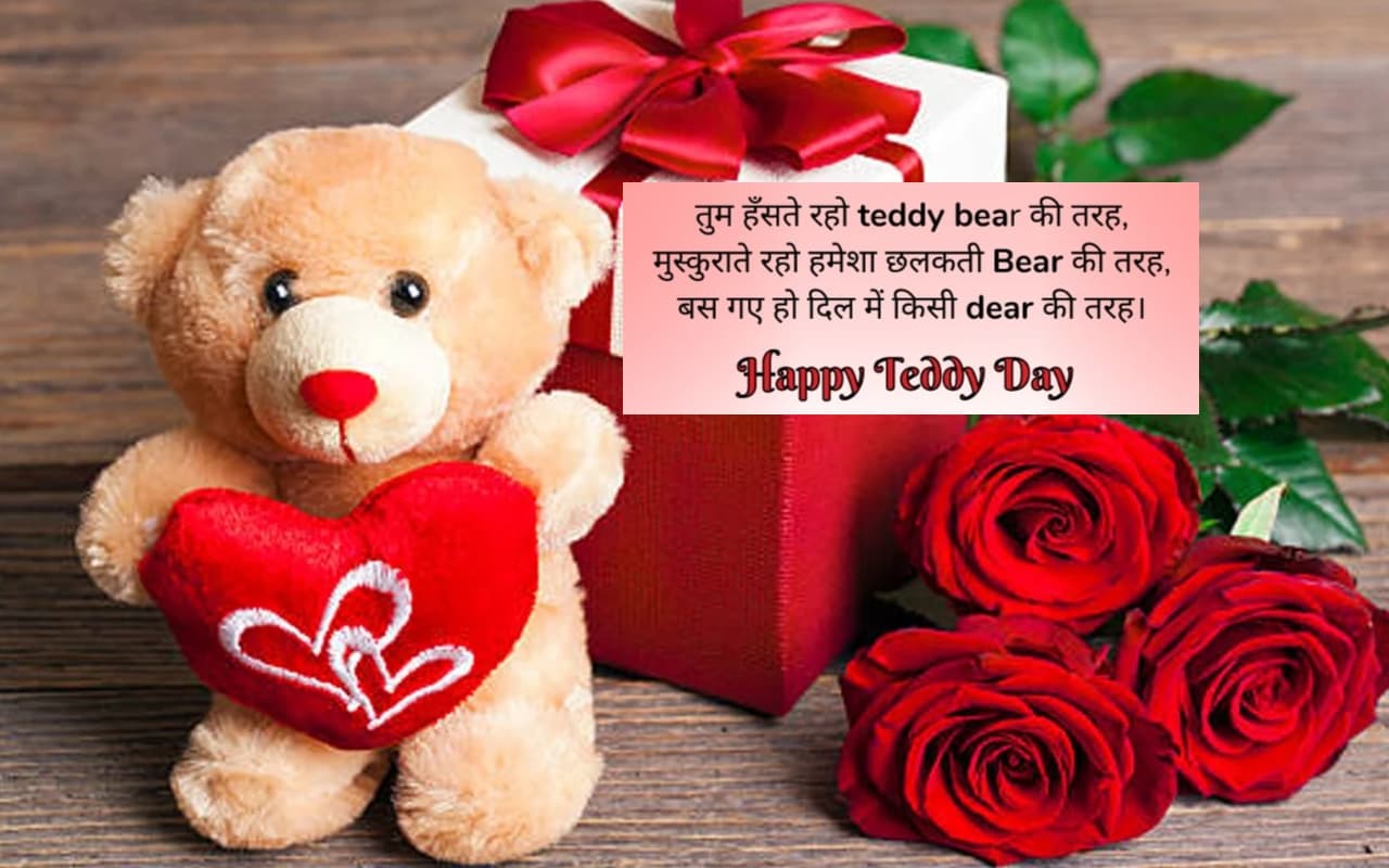 Happy Teddy Day 2023 Wishes: तुम हंसते रहो… अपने वैलेंटाइन को भेजें टेडी डे के प्यार भरे संदेश