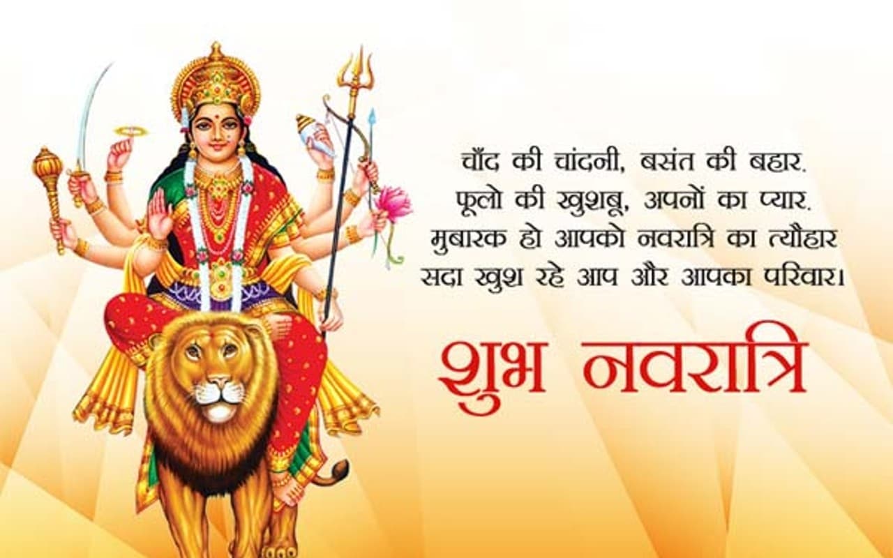 Happy Navratri 2022 Wishes: मां दुर्गा तेरी चरणों में…यहां से भेजें नवरात्रि की ढेर सारी शुभकामनाएं
