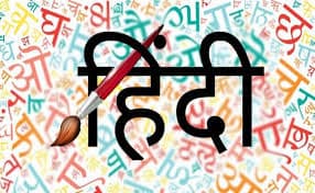 हिंदी भाषा : मानक और प्रचलन