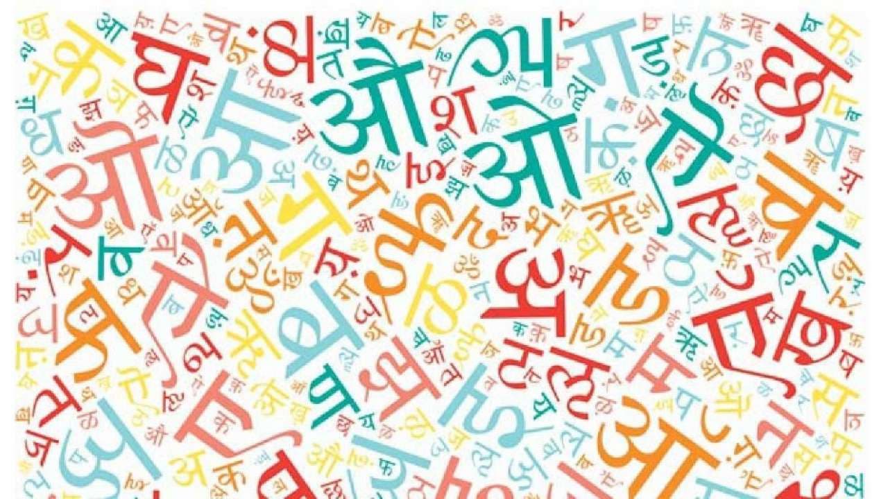 Hindi Diwas 2021:हिंदी को राष्ट्रभाषा बनाने की जरूरत