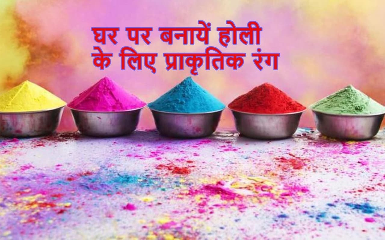 Holi 2023: होली के लिए नहीं खरीदना चाहते कैमिकल वाले रंग, तो अपने घर पर आसानी से ऐसे बनाएं नैचुरल कलर