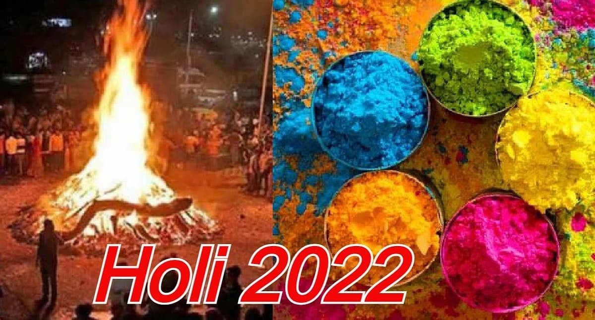 Holi 2022: 18 या 19 मार्च को कब है होली ? सही डेट और होलिका दहन का शुभ मुहूर्त जान लें