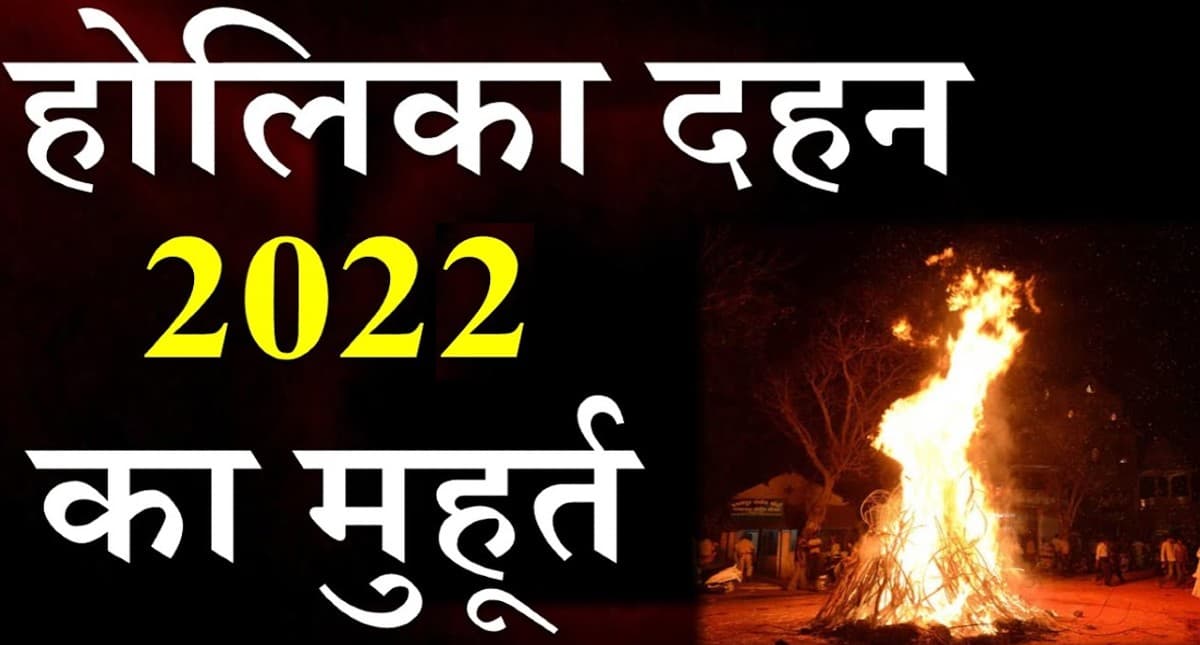 Holi 2022: होली से पहले क्यों किया जाता है होलिका दहन ? धार्मिक मान्यताओं के साथ वैज्ञानिक कारण भी जानें