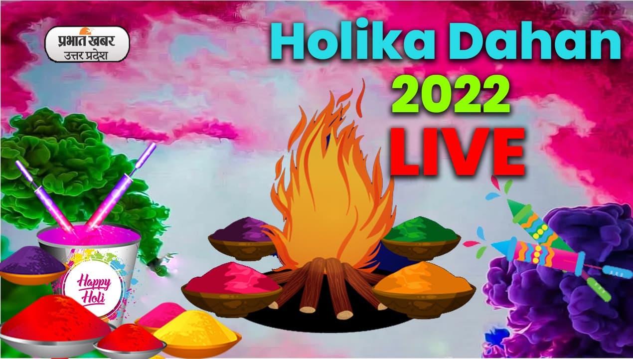 Holika Dahan 2022 LIVE: यहां पढ़ें होलिका दहन की पूजा का तरीका, महत्व, मंत्र और सबकुछ…