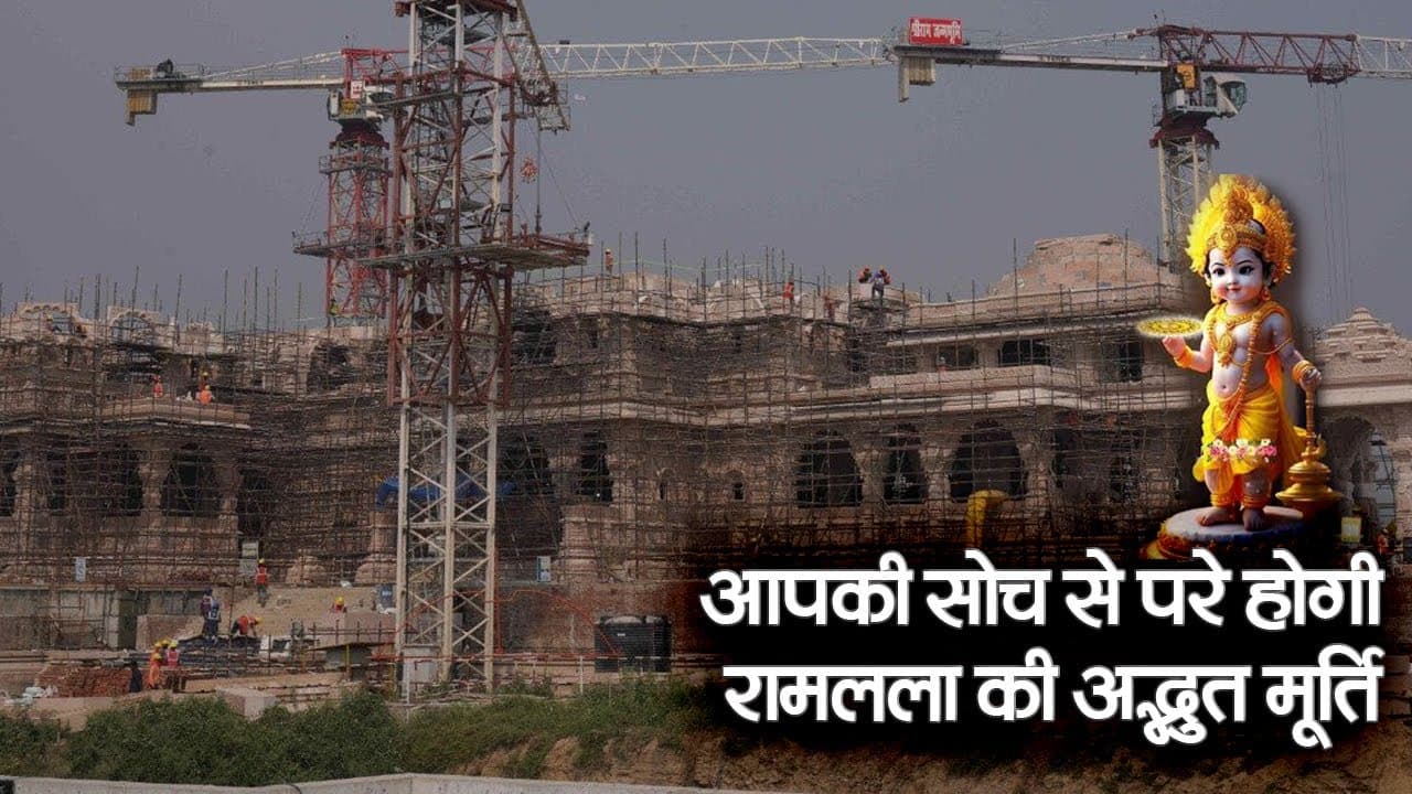 Ayodhya Ram Mandir: आपकी सोच से परे होगी रामलला की अद्भुत मूर्ति, 30 अक्तूबर तक ट्रस्ट को सौंपेंगे मूर्तिकार!
