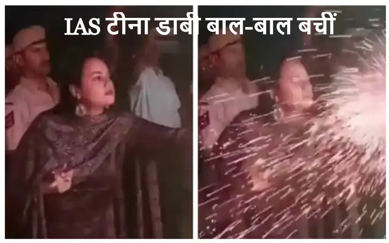 IAS टीना डाबी बाल-बाल बचीं: दिवाली पर आतिशबाजी के दौरान चेहरे पर आ गईं चिंगारियां