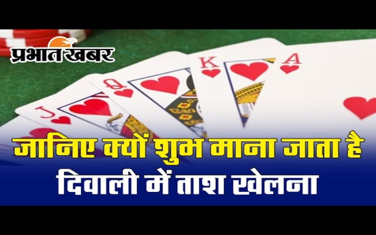 VIDEO: जानिए क्यों शुभ माना जाता है दिवाली में ताश खेलना ?