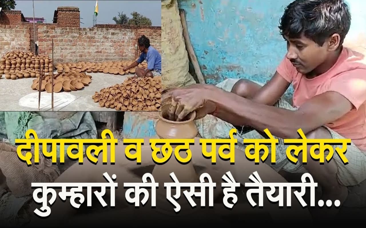 VIDEO: दीपावली व छठ पर्व को लेकर कुम्हारों की चाक की रफ्तार हुई तेज