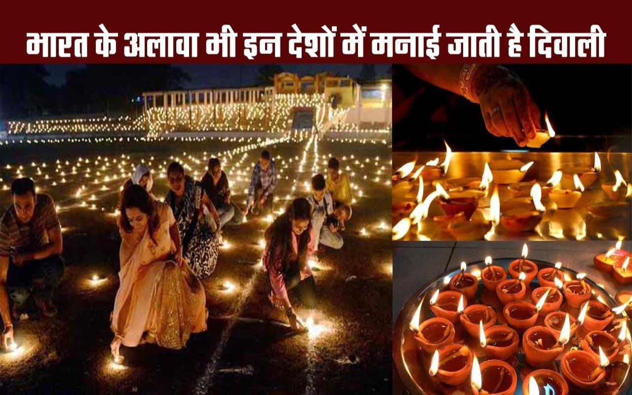 VIDEO: भारत के अलावा भी इन देशों में धूमधाम मनाई जाती है दिवाली