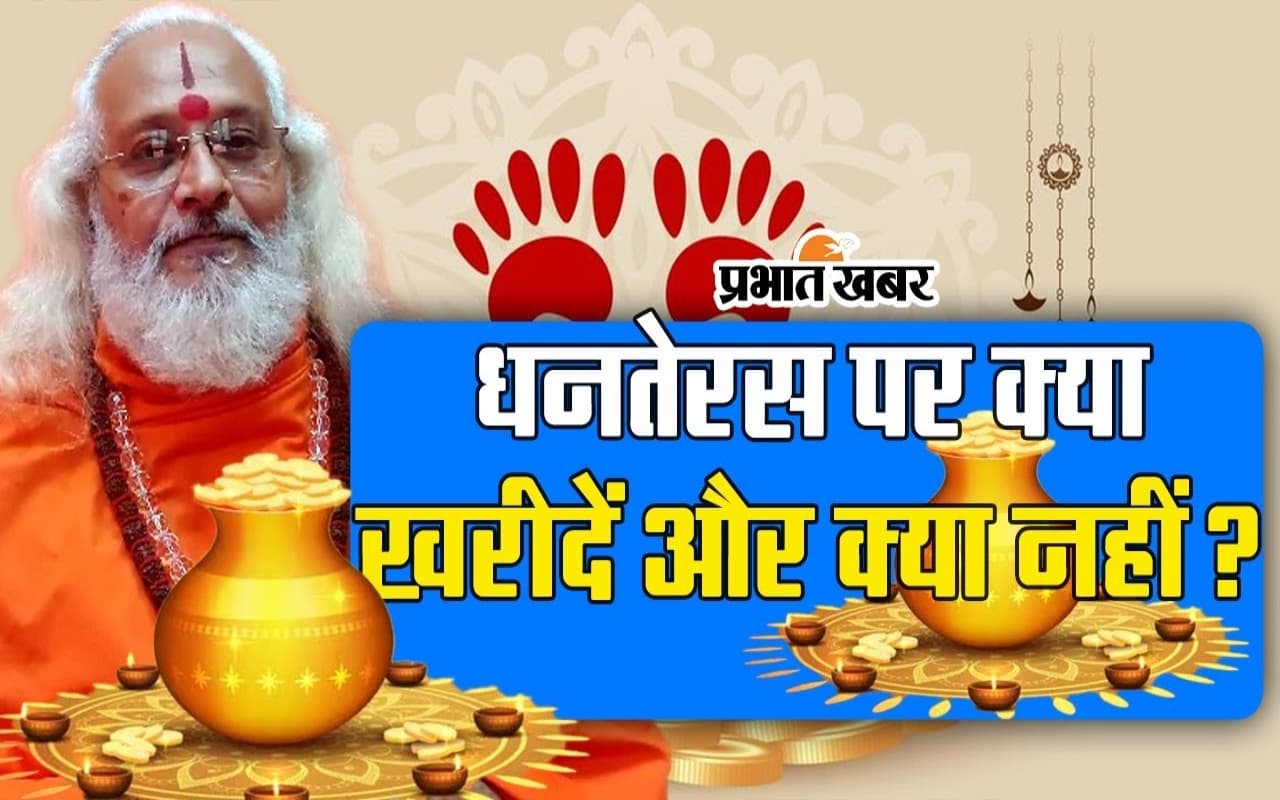 VIDEO : धनतेरस पर ज्योतिषाचार्य से जानें, क्या खरीदें और क्या नहीं ?