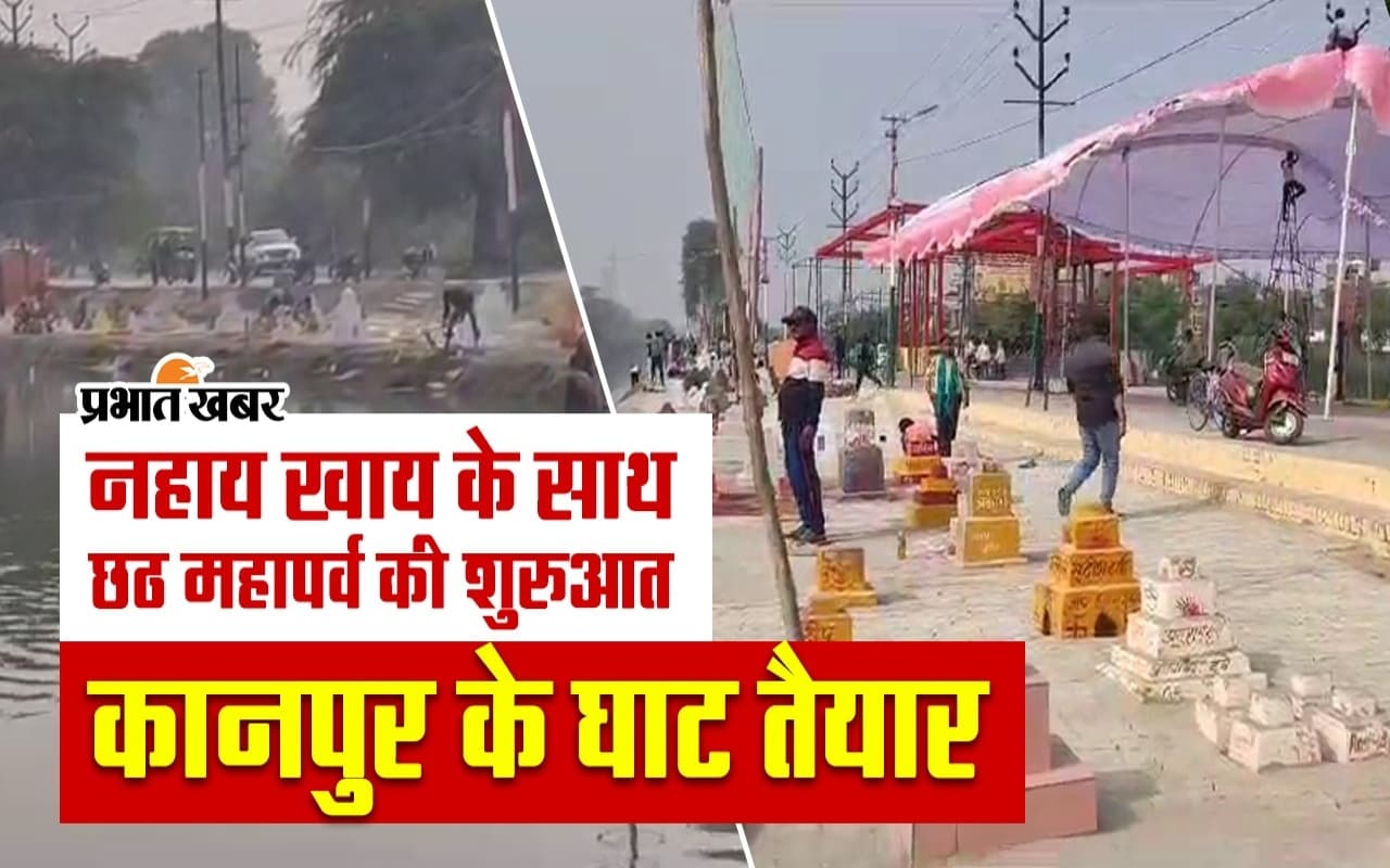 Chhath Puja 2023: छठ पूजा को लेकर कानपुर के घाट तैयार, प्रशासन की व्यवस्था चाक-चौबंद, वीडियो