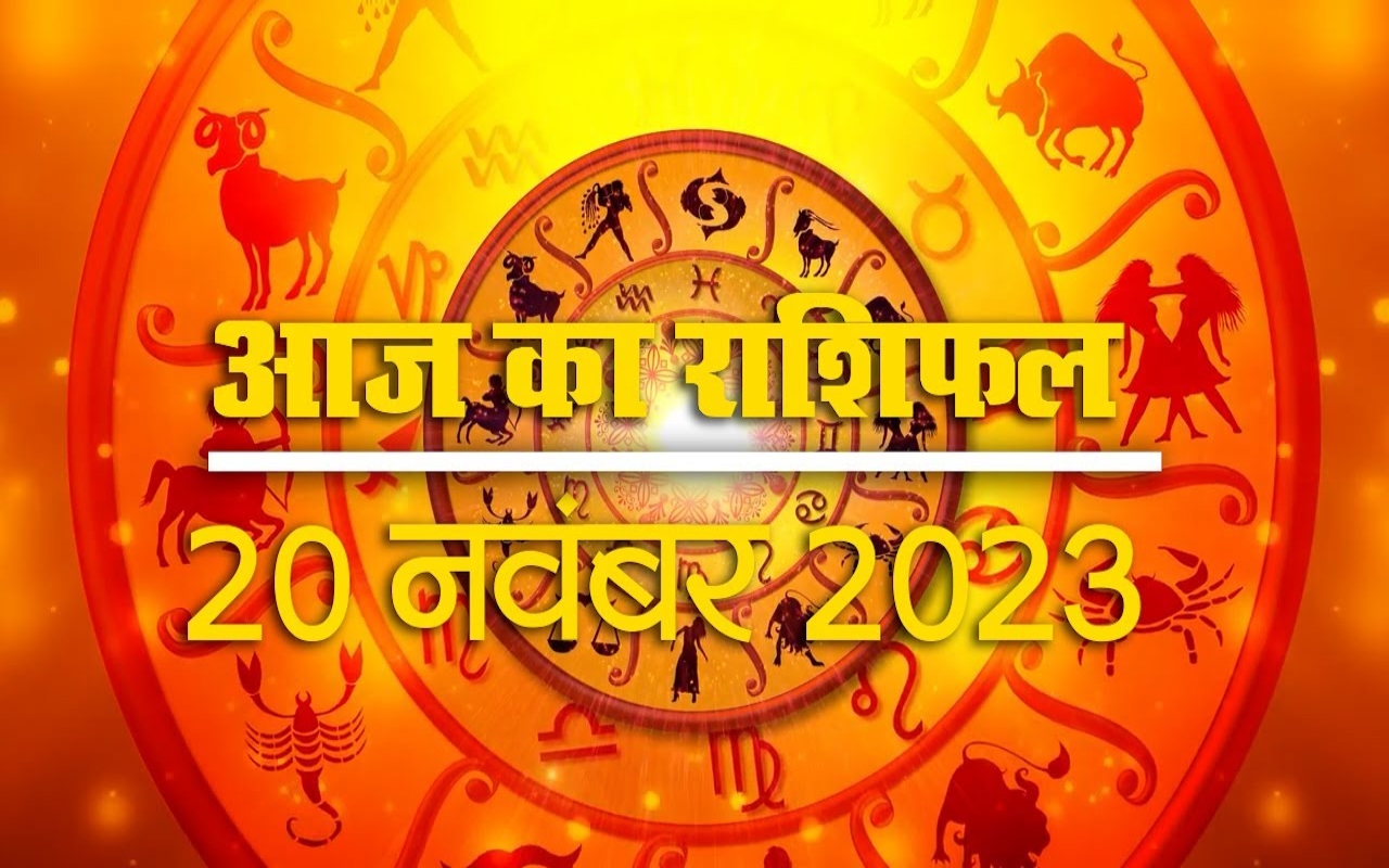 12 राशियों के लिए कैसा रहेगा आज का दिन, जानने के लिए देखें वीडियो